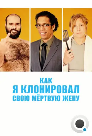 Как я клонировал свою мертвую жену / A Brand New You (2014)