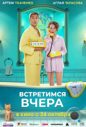 Встретимся вчера (2024)