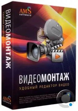 AMS ВидеоМОНТАЖ 22.0 Portable (RUS/2025)