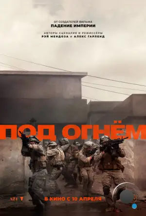 Под огнём / Warfare (2025)