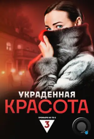 Украденная красота (2024)