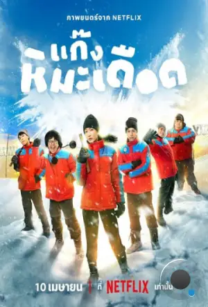Ледяные горячие парни / Frozen Hot Boys (2025)