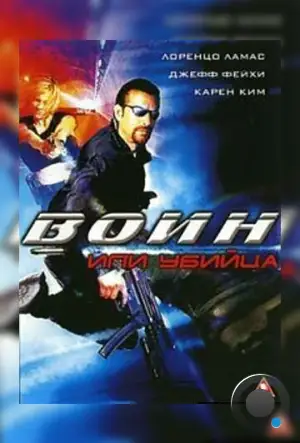 Воин или убийца / Killing Cupid (2005)