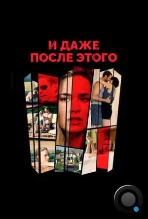 И даже после этого / Even After Everything (2018)