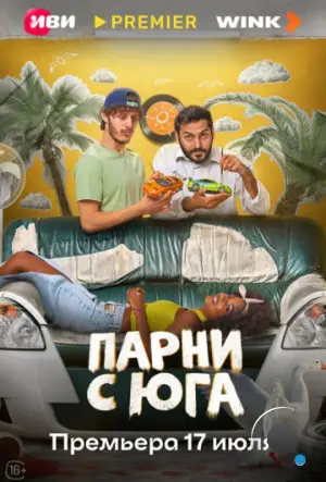 Парни с юга (2025)