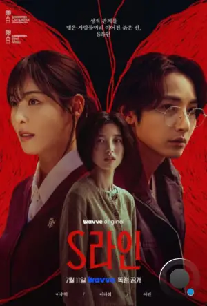 Линия С / Красные нити / S Line (2025)