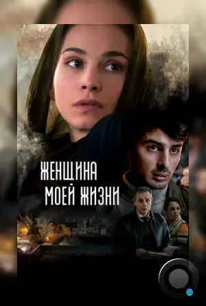 Женщина моей жизни / The Woman of My Life (2015)