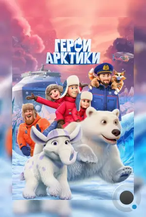 Герои Арктики (2025)