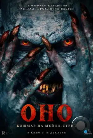 Оно. Кошмар на Мейпл-стрит / Traumatika (2024)